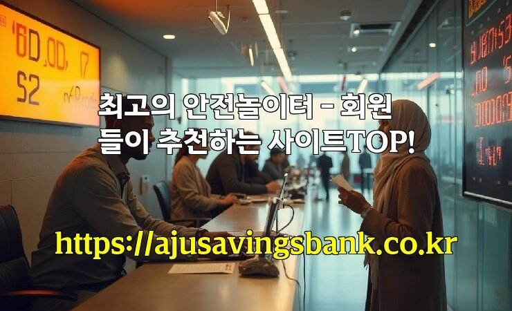 최고의 안전놀이터 – 회원들이 추천하는 사이트TOP!