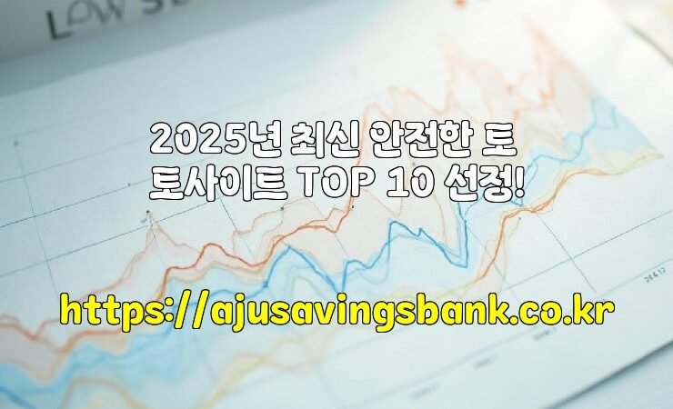 2025년 최신 안전한 토토사이트 TOP 10 선정!