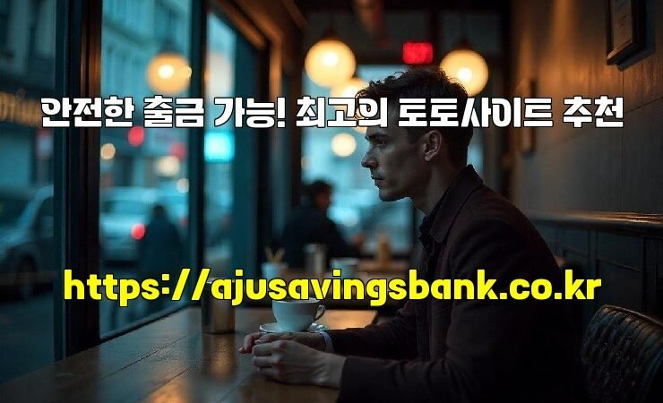 안전한 출금 가능! 최고의 토토사이트 추천