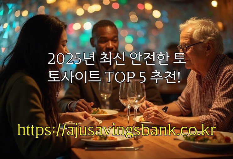 2025년 최신 안전한 토토사이트 TOP 5 추천!