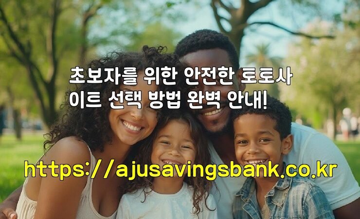 초보자를 위한 안전한 토토사이트 선택 방법 완벽 안내!