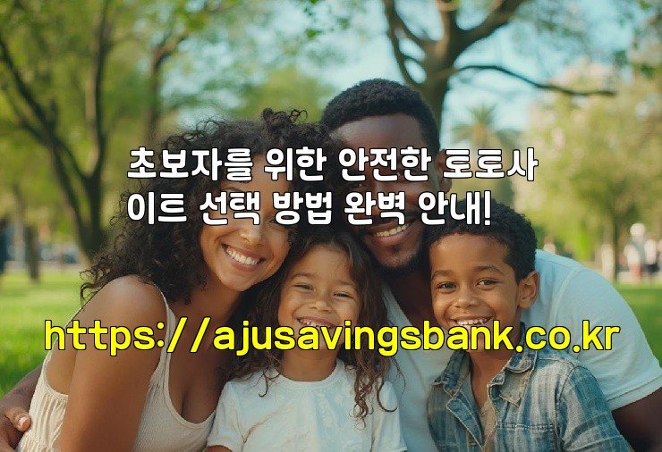 초보자를 위한 안전한 토토사이트 선택 방법 완벽 안내!