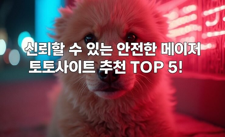 신뢰할 수 있는 안전한 메이저 토토사이트 추천 TOP 5!