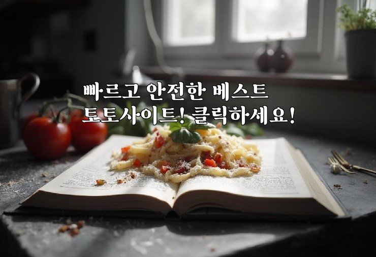 빠르고 안전한 베스트 토토사이트! 클릭하세요!