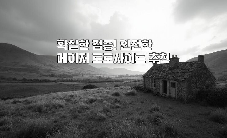 확실한 검증! 안전한 메이저 토토사이트 추천