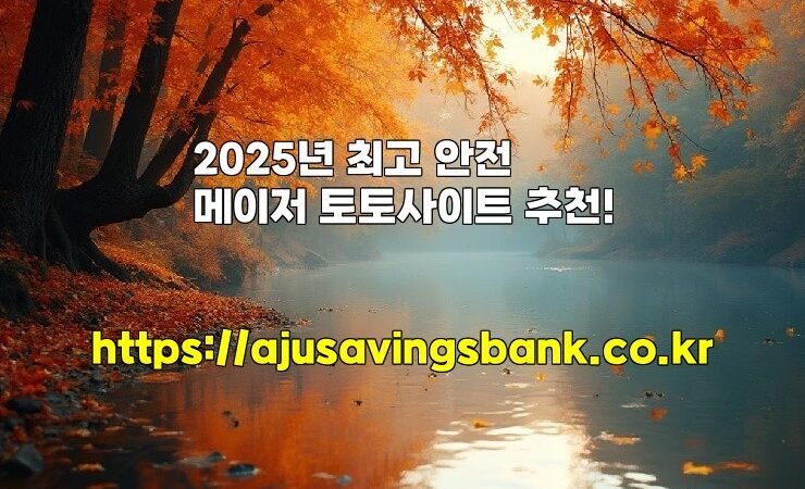 2025년 최고 안전 메이저 토토사이트 추천!