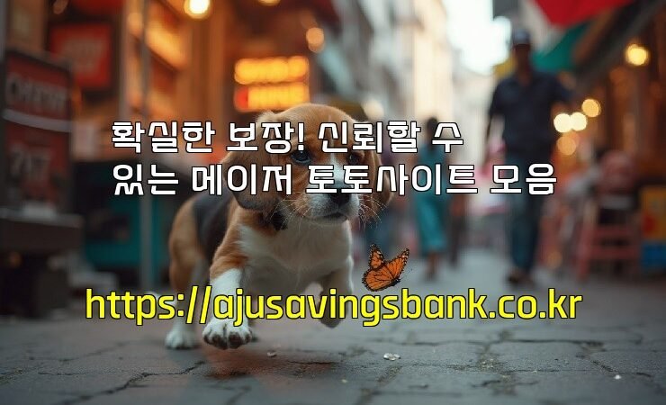 확실한 보장! 신뢰할 수 있는 메이저 토토사이트 모음