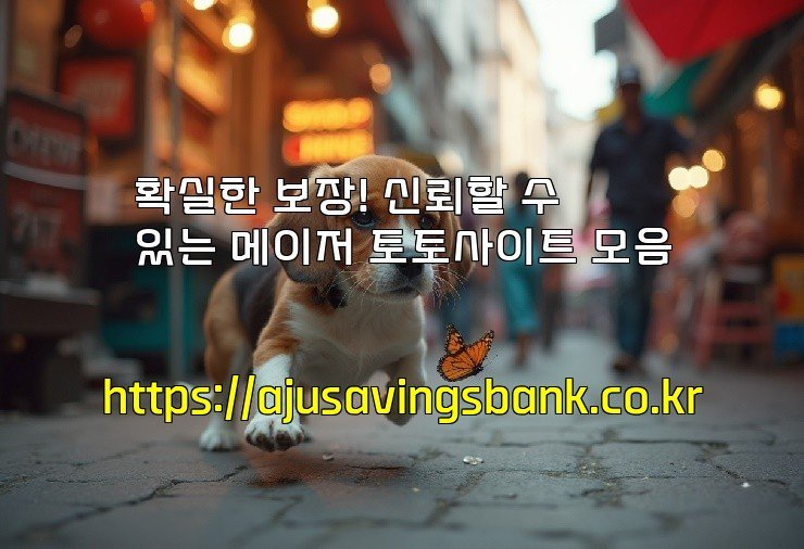 확실한 보장! 신뢰할 수 있는 메이저 토토사이트 모음