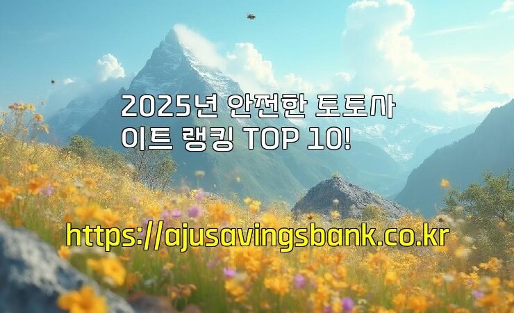 2025년 안전한 토토사이트 랭킹 TOP 10!