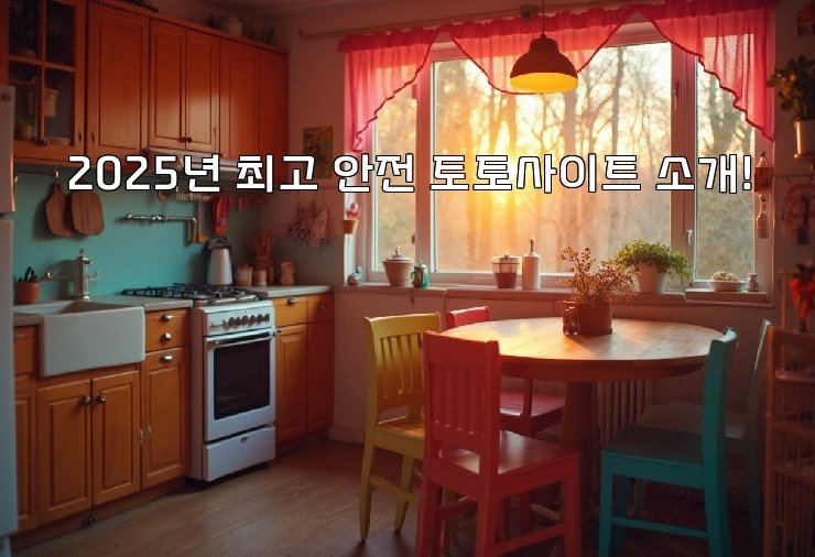 2025년 최고 안전 토토사이트 소개!
