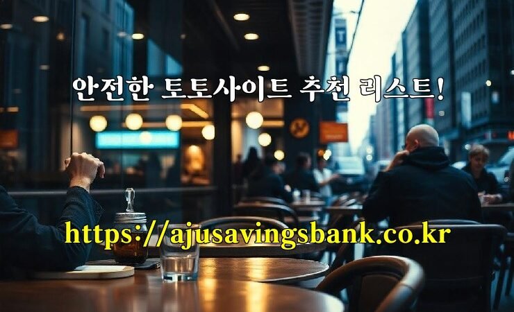 안전한 토토사이트 추천 리스트!