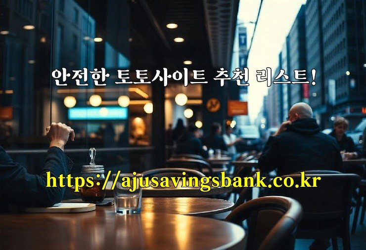 안전한 토토사이트 추천 리스트!