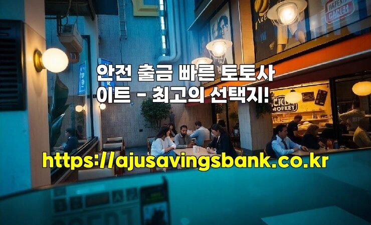 안전 출금 빠른 토토사이트 – 최고의 선택지!