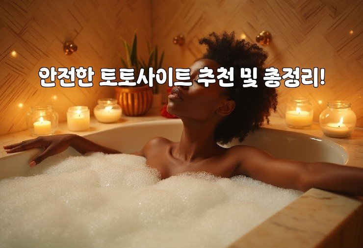 안전한 토토사이트 추천 및 총정리!