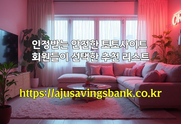 인정받는 안전한 토토사이트 회원들이 선택한 추천 리스트