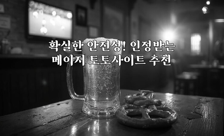 확실한 안전성! 인정받는 메이저 토토사이트 추천