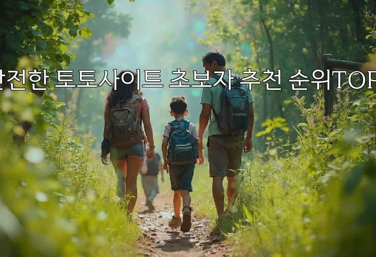 안전한 토토사이트 초보자 추천 순위TOP5