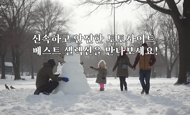 신속하고 안전한 토토사이트 베스트 셀렉션을 만나보세요!