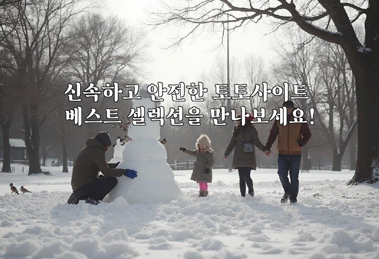 신속하고 안전한 토토사이트 베스트 셀렉션을 만나보세요!