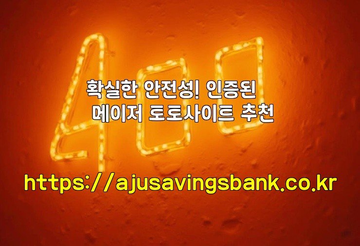 확실한 안전성! 인증된 메이저 토토사이트 추천