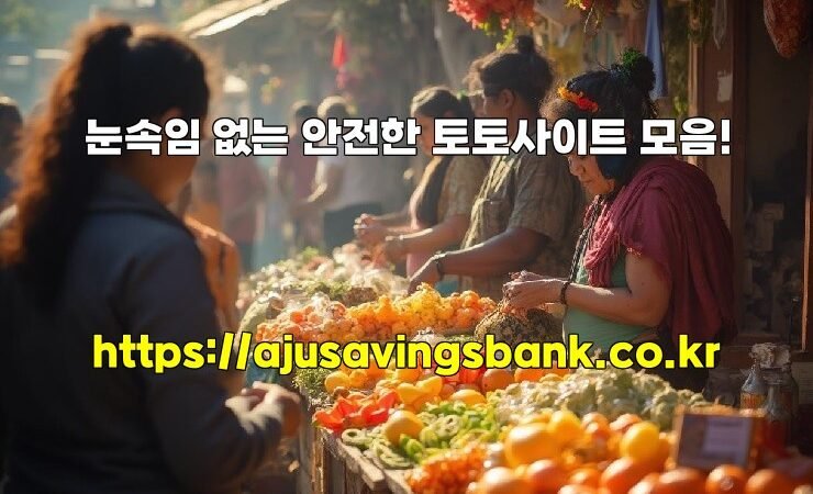 눈속임 없는 안전한 토토사이트 모음!