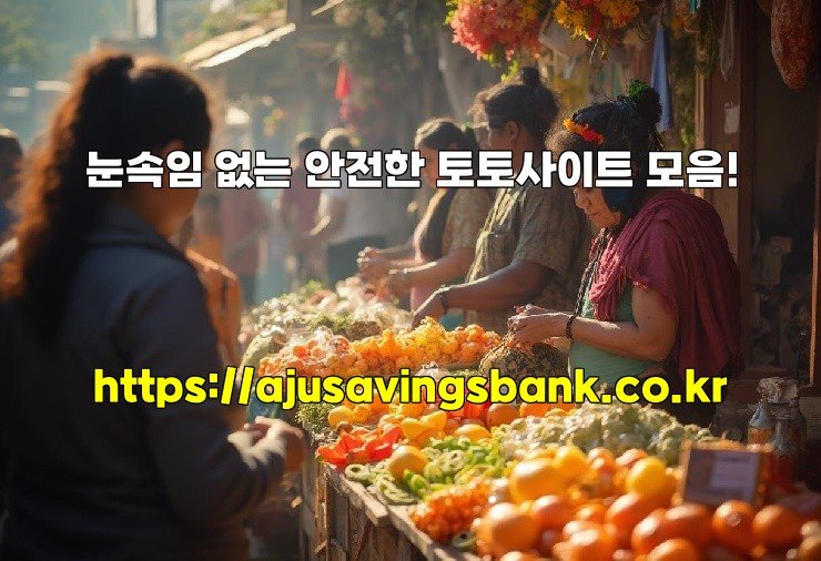 눈속임 없는 안전한 토토사이트 모음!