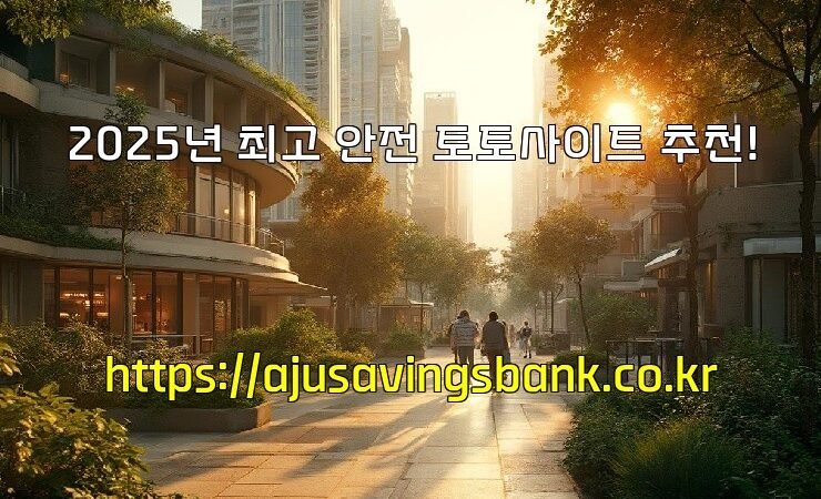 2025년 최고 안전 토토사이트 추천!