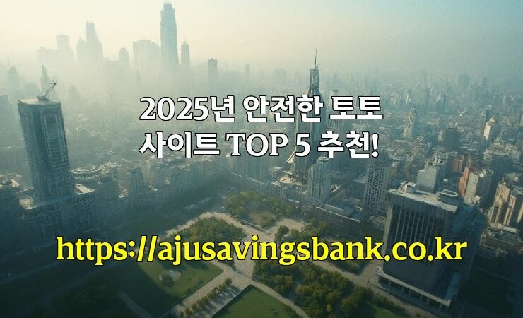 2025년 안전한 토토사이트 TOP 5 추천!