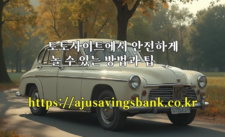 토토사이트에서 안전하게 놀 수 있는 방법과 팁