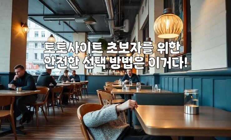 토토사이트 초보자를 위한 안전한 선택 방법은 이거다!