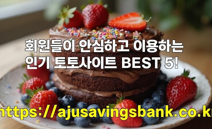 회원들이 안심하고 이용하는 인기 토토사이트 BEST 5!