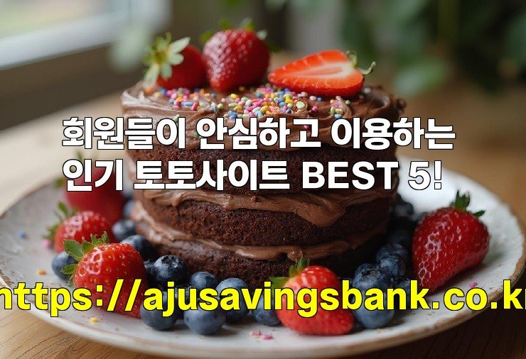 회원들이 안심하고 이용하는 인기 토토사이트 BEST 5!