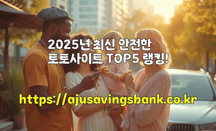 2025년 최신 안전한 토토사이트 TOP5 랭킹!