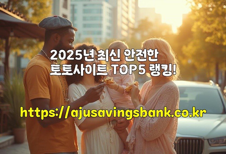 2025년 최신 안전한 토토사이트 TOP5 랭킹!