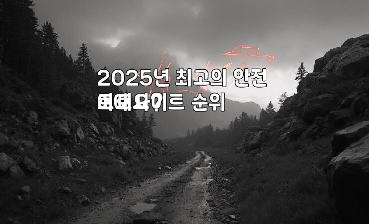 2025년 최고의 안전 토토사이트 순위
어때요?