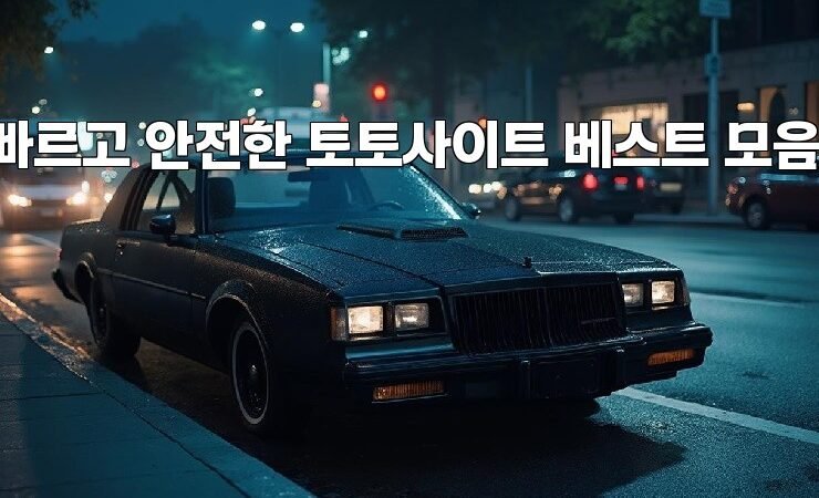 빠르고 안전한 토토사이트 베스트 모음!