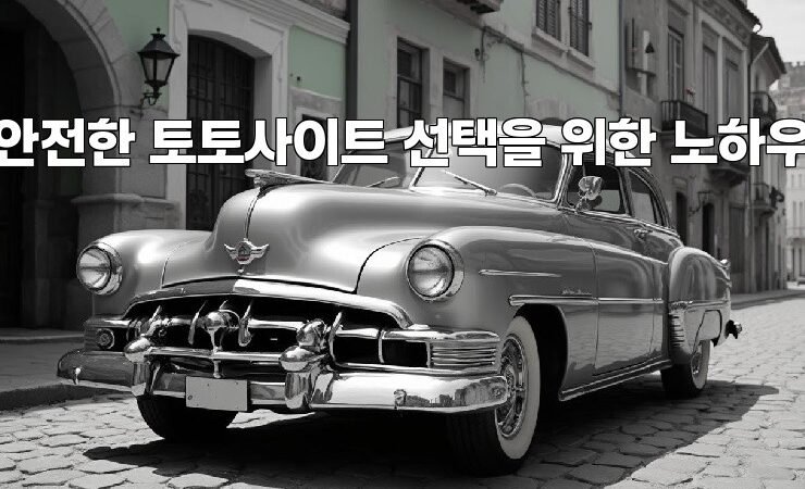 안전한 토토사이트 선택을 위한 노하우