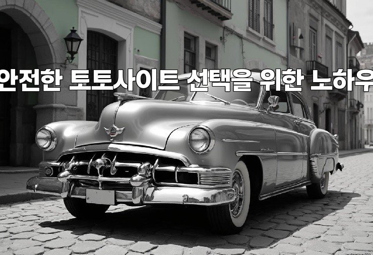 안전한 토토사이트 선택을 위한 노하우