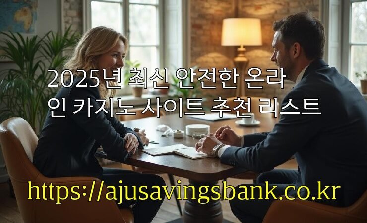 2025년 최신 안전한 온라인 카지노 사이트 추천 리스트