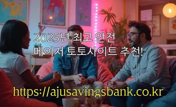 2025년 최고 안전 메이저 토토사이트 추천!