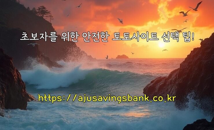 초보자를 위한 안전한 토토사이트 선택 팁!