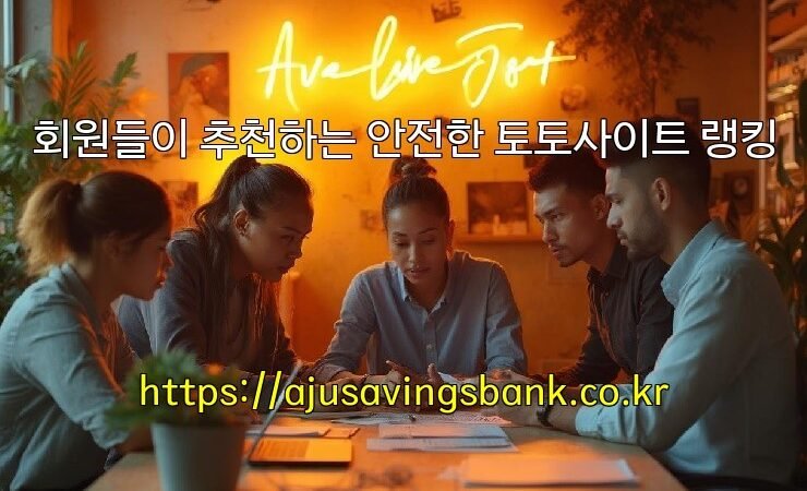 회원들이 추천하는 안전한 토토사이트 랭킹