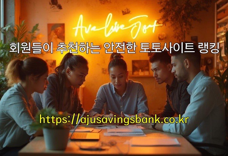 회원들이 추천하는 안전한 토토사이트 랭킹