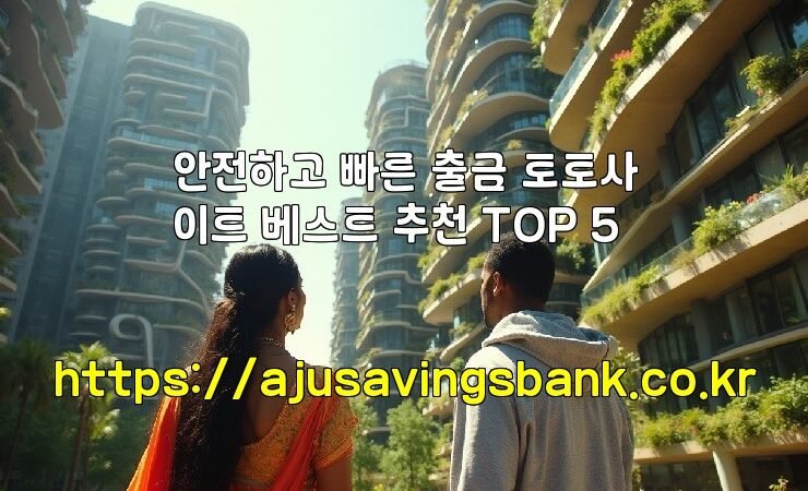 안전하고 빠른 출금 토토사이트 베스트 추천 TOP 5