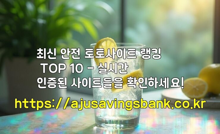 최신 안전 토토사이트 랭킹 TOP 10 – 실시간 인증된 사이트들을 확인하세요!
