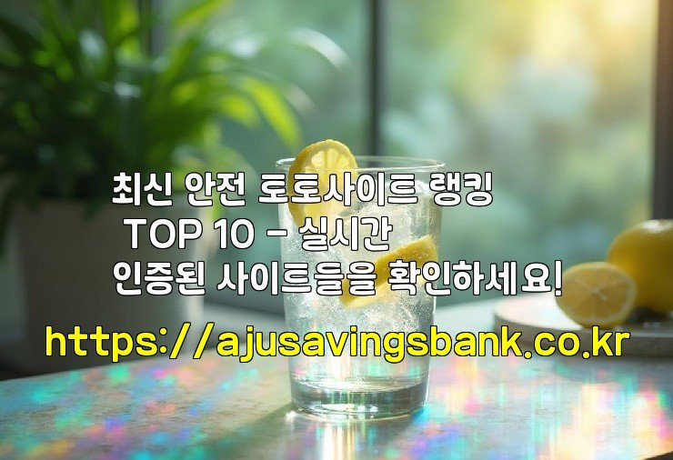 최신 안전 토토사이트 랭킹 TOP 10 – 실시간 인증된 사이트들을 확인하세요!