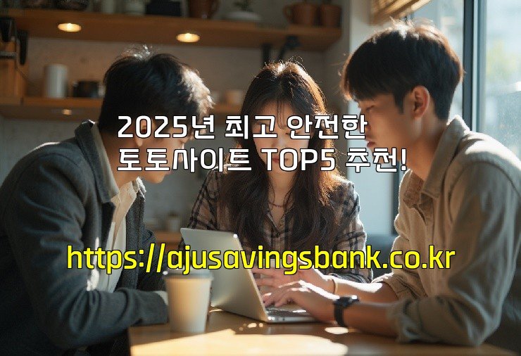 2025년 최고 안전한 토토사이트 TOP5 추천!
