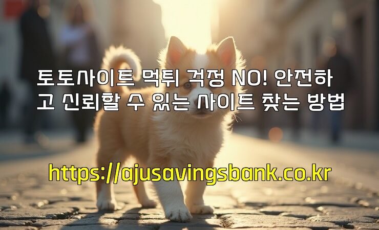 토토사이트 먹튀 걱정 NO! 안전하고 신뢰할 수 있는 사이트 찾는 방법