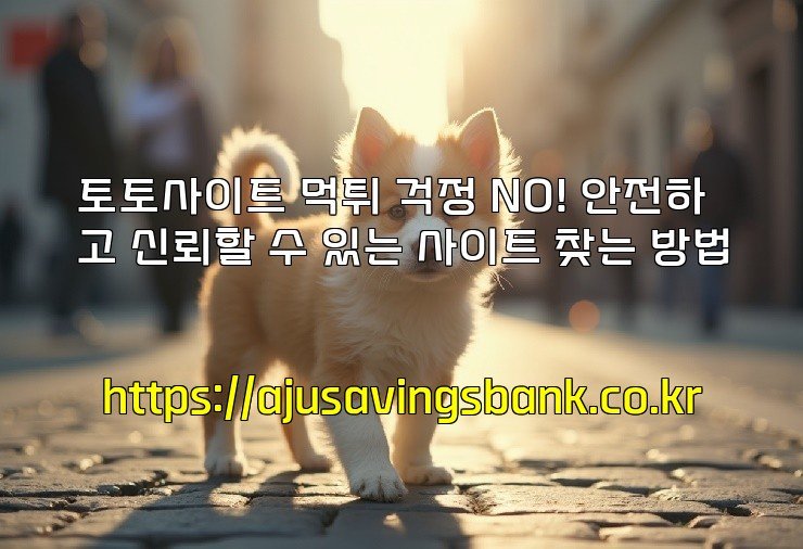 토토사이트 먹튀 걱정 NO! 안전하고 신뢰할 수 있는 사이트 찾는 방법