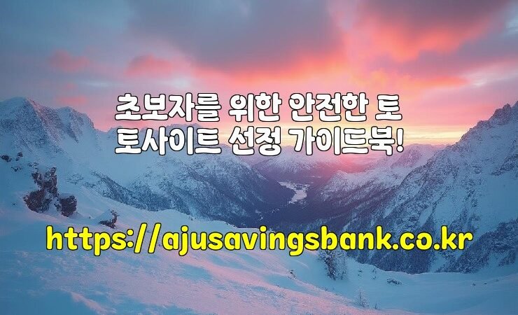 초보자를 위한 안전한 토토사이트 선정 가이드북!